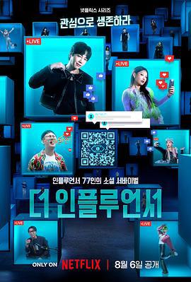 激赞网红 더 인플루언서 (2024)海报