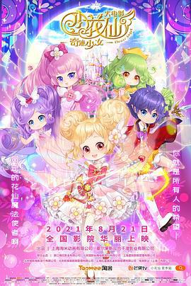 小花仙大电影：奇迹少女 (2021)海报
