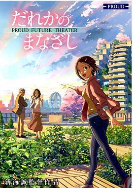 某人的目光 だれかのまなざし (2013)海报