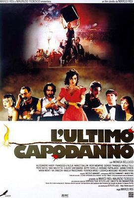 罗马风情 L`ultimo Capodanno (1998)海报