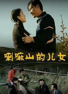 喇嘛山的儿女 (2009)海报