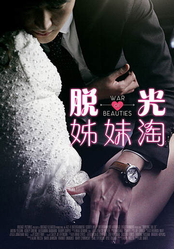 脱光姊妹淘海报