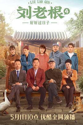 刘老根4 (2021)海报