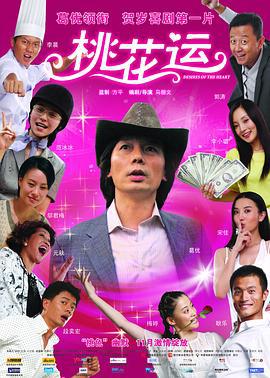 桃花运 (2008)海报