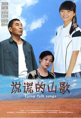 说谎的山歌 (2013)海报