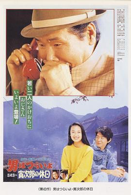 寅次郎的故事43 寅次郎的休息日 男はつらいよ寅次郎の休日 (1990)海报