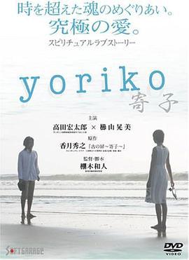 寄子 yoriko~寄子~ (2007)海报