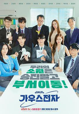 高斯电子公司 가우스전자 (2022)海报