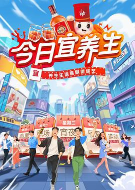 今日宜养生 (2025)海报