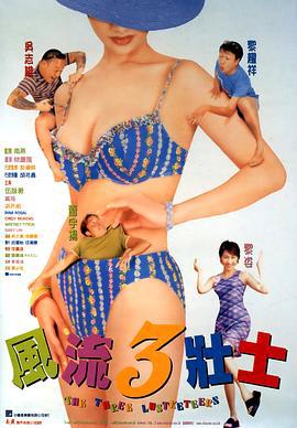 风流3壮士 風流3壯士 (1998)海报