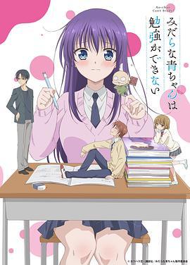 满脑都是○○的我没办法谈恋爱 みだらな青ちゃんは勉強ができない (2019)海报