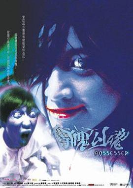 夺魄勾魂 奪魄勾魂 (2002)海报