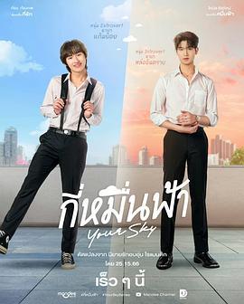 你的天空 กี่หมื่นฟ้า (2024)海报