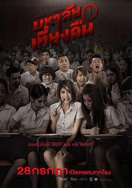 鬼才要毕业 มหาลัยเที่ยงคืน (2016)海报