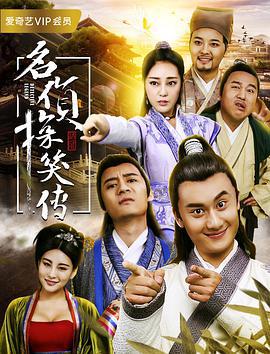 名侦探笑传 (2017)海报