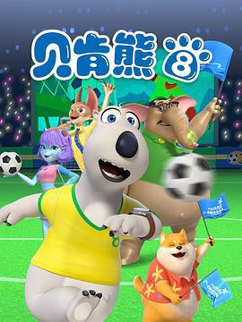 贝肯熊 第八季 (2024)海报
