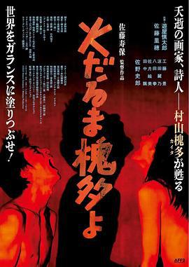 燃烧的槐多啊 火だるま槐多よ (2024)海报
