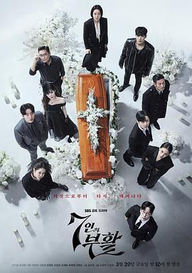 七人的复活 7인의 부활 (2024)海报
