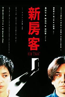 新房客 (1995)海报