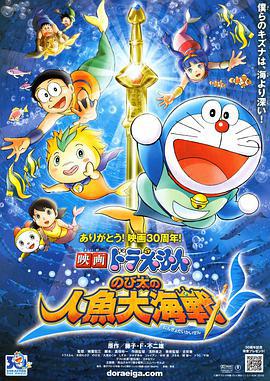 哆啦A梦：大雄的人鱼大海战 映画ドラえもん のび太の人魚大海戦 (2010) ri_yu海报