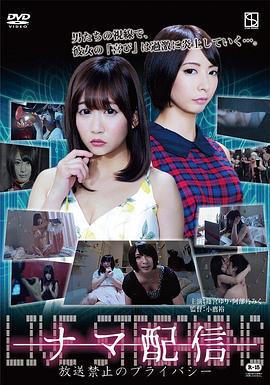 网红生死战 ナマ配信 放送禁止のプライバシー (2017)海报