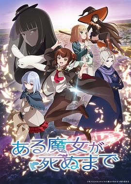 直至魔女消逝 ある魔女が死ぬまで (2025)海报