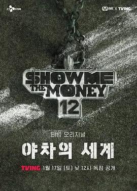给我钱12: 夜叉的世界 쇼미더머니12: 야차의 세계 (2026)海报