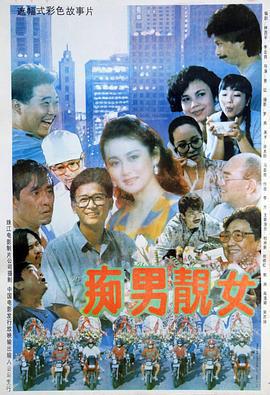 痴男靓女 (1992)海报