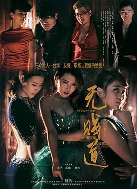 无贱道 (2015)海报