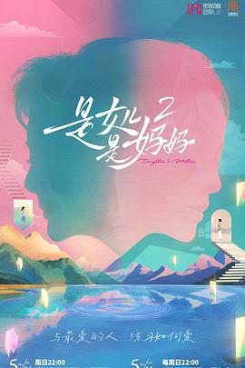 是妈妈是女儿2 (2025) xian_dao_pian海报
