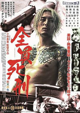 全员死刑 全員死刑 (2017)海报