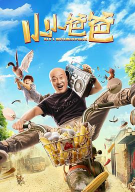 小小爸爸 (2017)海报