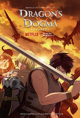 龙之信条 ドラゴンズドグマ (2020)海报