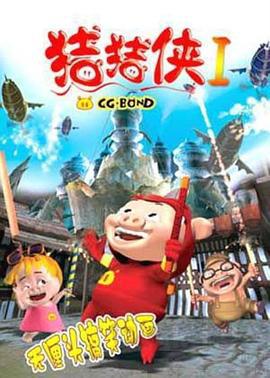 猪猪侠第一部：魔幻环保 (2006)海报