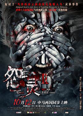 怨灵2 (2017)海报