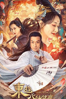 东游之八仙伏魔 (2023)海报