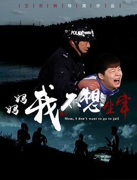 妈妈，我不想坐牢 (2023)海报