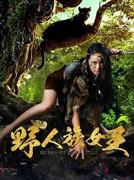 野人族女王 (2017)海报