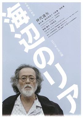 海边的李尔 海辺のリア (2017)海报
