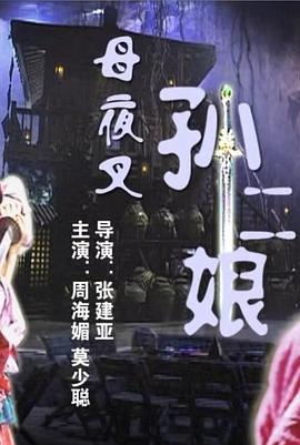 母夜叉孙二娘 (2006)海报