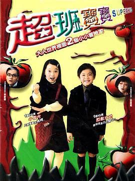 超班宝宝 (2006) zhong_zi海报