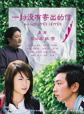 一封没有寄出的信 (2004)海报