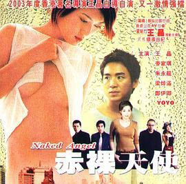 2003赤裸天使 (2003)海报
