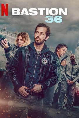 36总局：势不两立 Bastion 36 (2025)海报