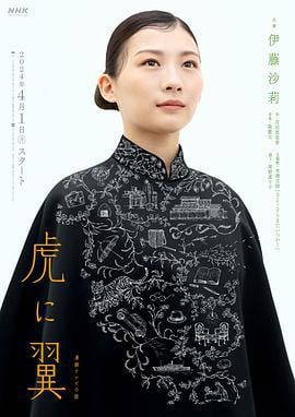 如虎添翼 虎に翼 (2024)海报