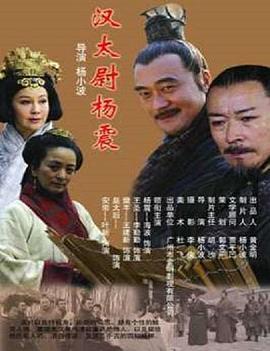 汉太尉杨震 (2008)海报