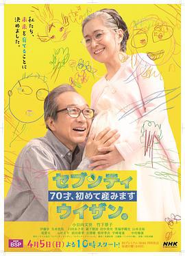 70岁生第一个孩子 70才、初めて産みますセブンティウイザン。 (2020)海报