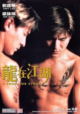龙在江湖 (1998)海报
