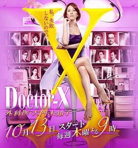 X医生：外科医生大门未知子 第4季 ドクターX～外科医・大门未知子～海报