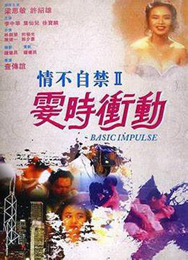 情不自禁II霎时冲动 情不自禁II霎時衝動 (1992)海报
